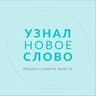 Узнал новое слово
