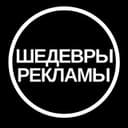 Канал Шедевры Рекламы в Telegram