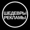 Шедевры Рекламы
