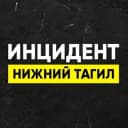 Канал Инцидент Нижний Тагил в Telegram
