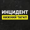 Telegram-канал Инцидент Нижний Тагил