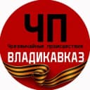 Канал ЧП / Владикавказ в Telegram