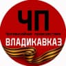 Telegram-канал ЧП / Владикавказ