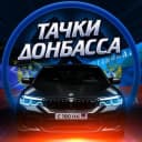 Канал Тачки Донбасса, авторынок ДНР в Telegram