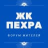 Telegram-группа ЖК Пехра СОСЕДИ Балашиха