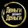 Telegram-канал Деньги делаю Деньги