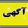 Telegram-канал آگهی رایگان - ویژه