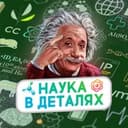 Канал Наука в деталях в Telegram