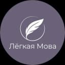 Канал Лёгкая Мова в Telegram