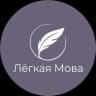 Telegram-канал Лёгкая Мова