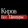 Telegram-канал Киров без цензуры