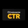 Telegram-канал Отменили CTR | Одежда на Маркетплейсах
