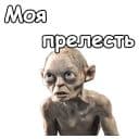 Стикеры Голрум в Telegram