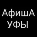 Канал Афиша Уфы в Telegram