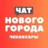 Группа Чат жителей Нового города - Чебоксары в Telegram