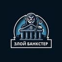 Канал Злой Банкстер в Telegram