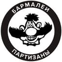 Канал бармалеи/партизаны в Telegram