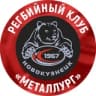 Регбийный клуб «Металлург» (Новокузнецк)