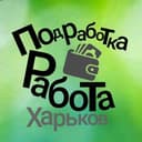 Группа Работа подработка Харьков в Telegram