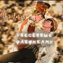 Канал 🎄Унесённые фанфиками🎄 в Telegram