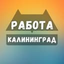 Канал Вакансии в Калининграде в Telegram