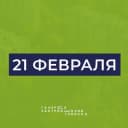 Канал День застройщиков Тюмени в Telegram