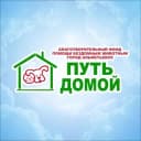 Канал Путь домой 🐾 АЛЬМЕТЬЕВСК в Telegram