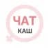 Каш женский чат