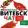Telegram-группа #ямыбатька ВИТЕБСК "чат"