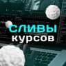 Telegram-канал ‼️ СЛИВЫ КУРСОВ ‼️