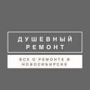 Канал Душевный ремонт Новосибирск в Telegram