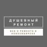 Telegram-канал Душевный ремонт Новосибирск