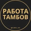 Канал Вакансии в Тамбове в Telegram