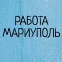 Канал Работа в Мариуполе в Telegram