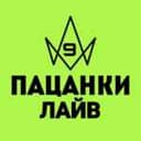 Канал Пацанки 9 | Лайв в Telegram