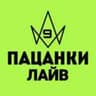 Telegram-канал Пацанки 9 | Лайв