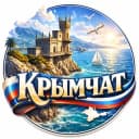 Группа Крымчат в Telegram