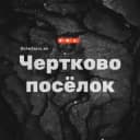 Группа Чертково посёлок Ростовская область Знакомства Чат Общение Познакомиться Нетворкинг Клуб Эмоция Группа в Telegram