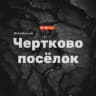 Telegram-группа Чертково посёлок Ростовская область Знакомства Чат Общение Познакомиться Нетворкинг Клуб Эмоция Группа