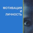 Канал Мотивация и Личность в Telegram
