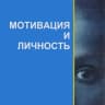 Telegram-канал Мотивация и Личность