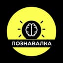 Канал Познавалка в Telegram