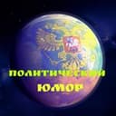 Канал 🎭 Политический Юмор 🎭 в Telegram