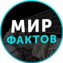 Канал Мир Фактов в Telegram