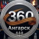 Канал Новости "360 Ангарск" в Telegram