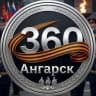 Telegram-канал Новости "360 Ангарск"
