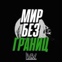Канал Мир без границ в Telegram