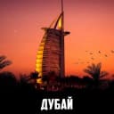 Группа Дубай | Чат | Русские в ОАЭ🇦🇪 в Telegram