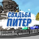 Канал Свадьба Питер в Telegram
