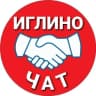 Telegram-группа ИГЛИНО чат соседи 🔊ПОДСЛУШАНО в Иглино, общение, новости, помощь для себя или соседям, объявления, ЧП, УФА Башкортостан Иглино